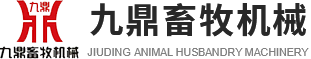 衛(wèi)輝市孫杏村鎮(zhèn)九鼎畜牧機(jī)械設(shè)備廠