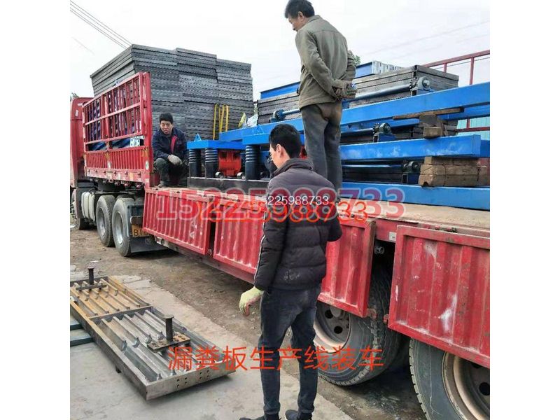 漏糞板生產(chǎn)線裝車(chē)