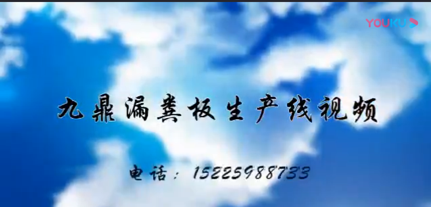 漏糞板生產(chǎn)線視頻